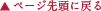 ▲ページの先頭に戻る