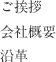 ご挨拶 会社概要 沿革