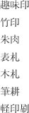 趣味印 竹印 朱肉 表札 木札 筆耕 軽印刷