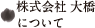 株式会社 大橋について