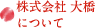 株式会社 大橋について