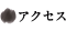 アクセス