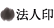 法人印