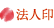 法人印