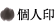 個人印