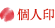 個人印
