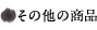 その他の商品