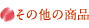 その他の商品