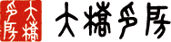 大橋印房