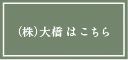 （株）大橋はこちら