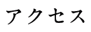 アクセス