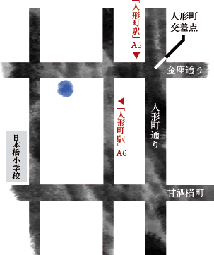 東京メトロ日比谷線「人形町駅」A5出口より徒歩1分