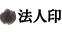 法人印