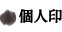 個人印