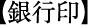 銀行員