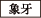 象牙