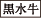 黒水牛