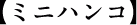 ミニハンコ