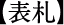 表札