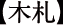 木札