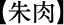 朱肉