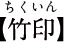 竹印