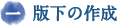 一　版下の作成