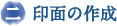 二　印面の作成