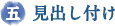 五　見出し付け