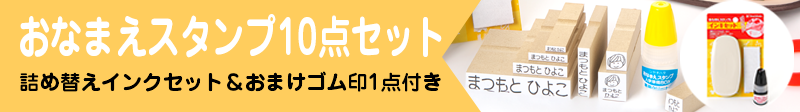 おなまえスタンプ10点セット