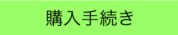 購入手続き