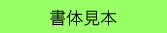 書体見本
