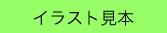 イラスト見本